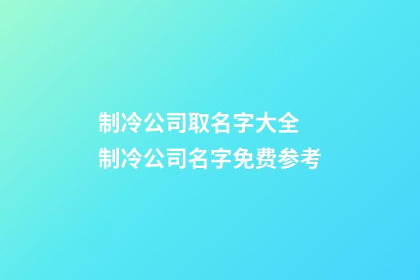 制冷公司取名字大全 制冷公司名字免费参考-第1张-公司起名-玄机派